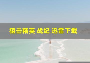 狙击精英 战纪 迅雷下载